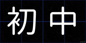 初中