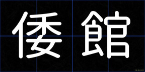 倭館