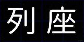 列座