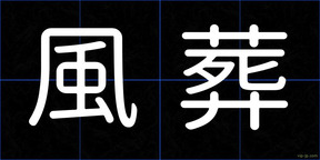 風葬