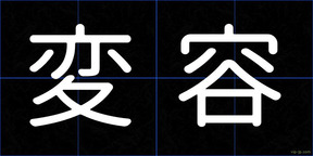 変容