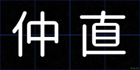 仲直