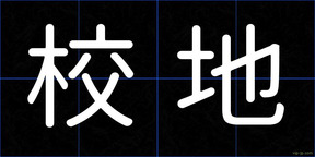 校地