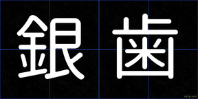 銀歯
