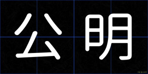公明