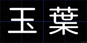 玉葉
