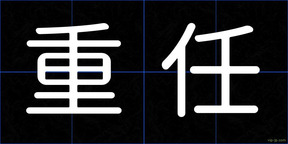 重任