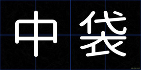 中袋