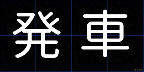 発車