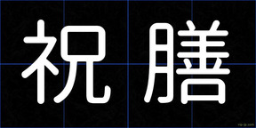 祝膳