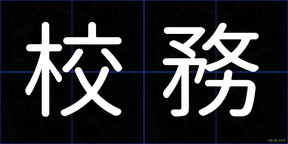 校務