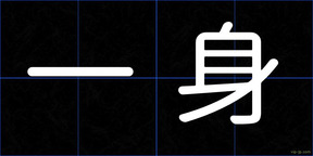 一身