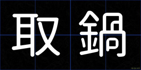 取鍋