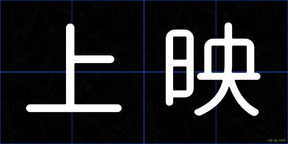 上映