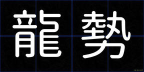 龍勢