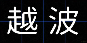 越波