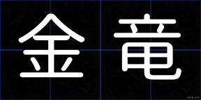 金竜