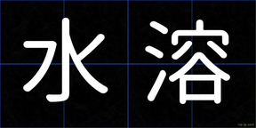 水溶