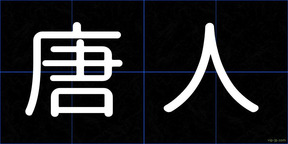 唐人