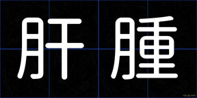 肝腫