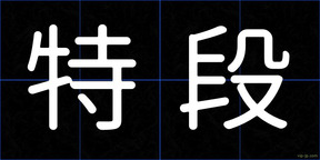 特段