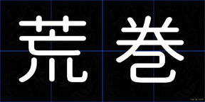 荒巻