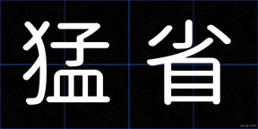 猛省