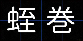 蛭巻