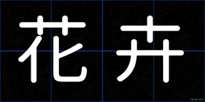 花卉