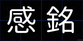 感銘