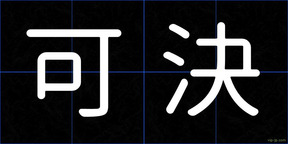 可決