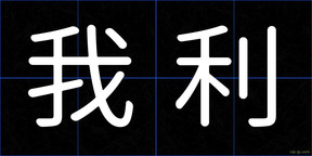我利