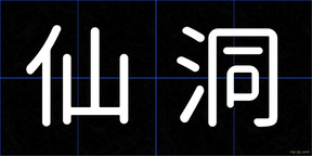 仙洞
