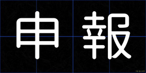 申報