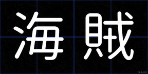 海賊