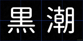黒潮