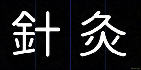 針灸