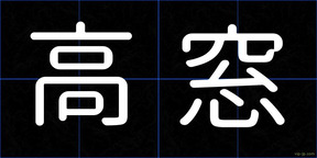 高窓