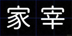 家宰