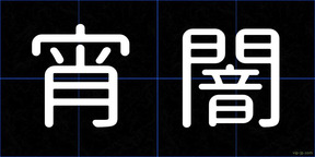 宵闇