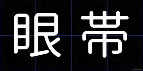 眼帯