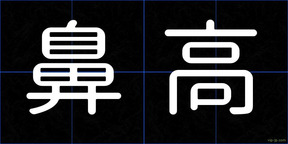 鼻高