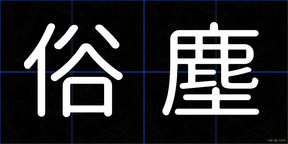 俗塵