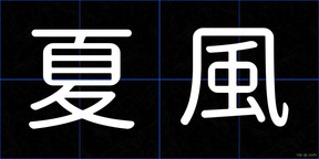 夏風