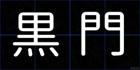 黒門