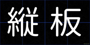 縦板