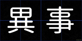 異事