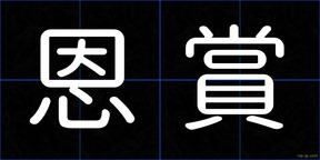 恩賞