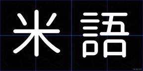 米語