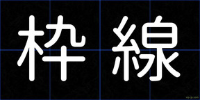 枠線